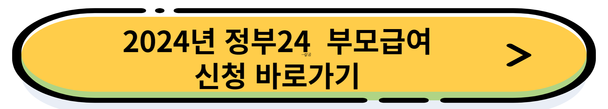 2024 부모급여 지원 내용 및 신청 방법 (월 최대 100만원 지원)