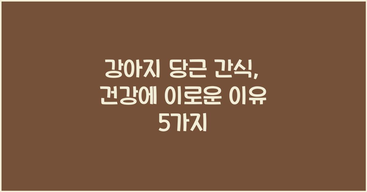 강아지 당근 간식