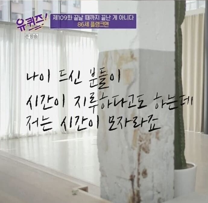  (유퀴즈) 86세 플랭크맨 어르신의 시간표