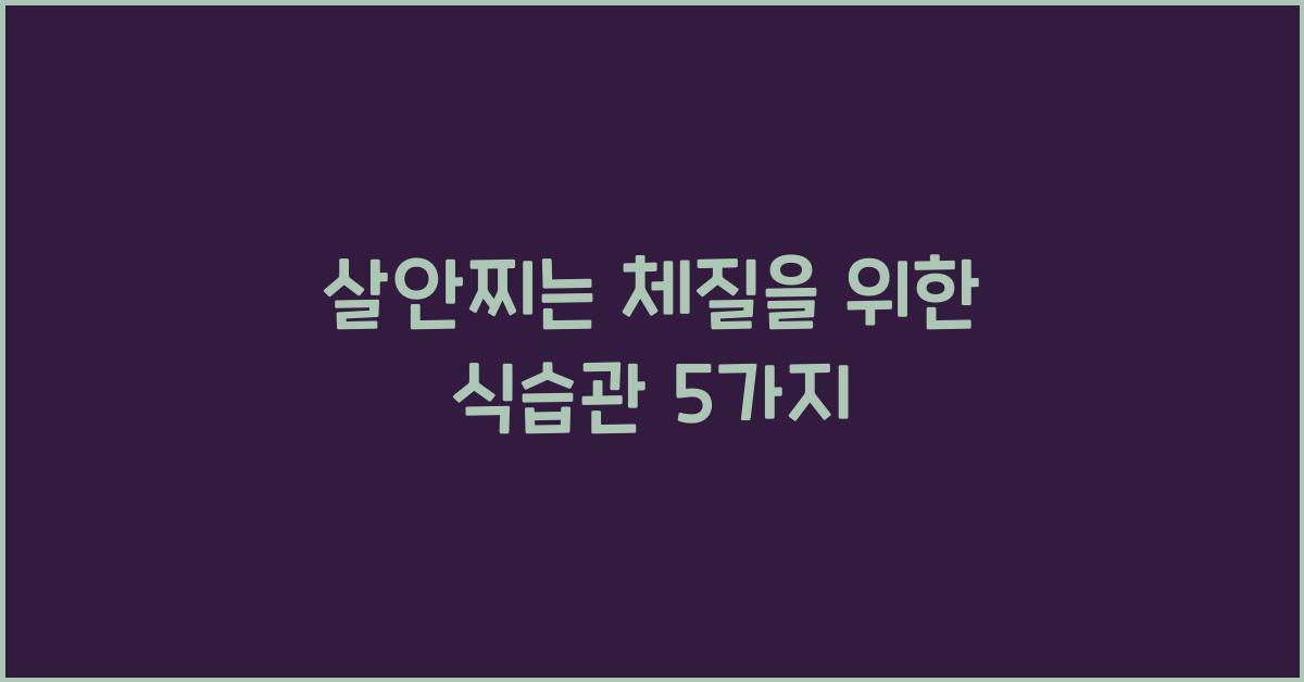 살안찌는 체질