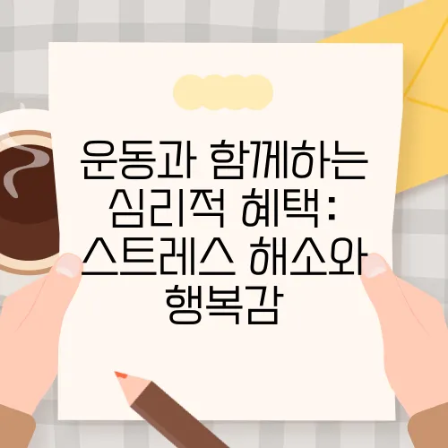 운동과 함께하는 심리적 혜택: 스트레스 해소와 행복감