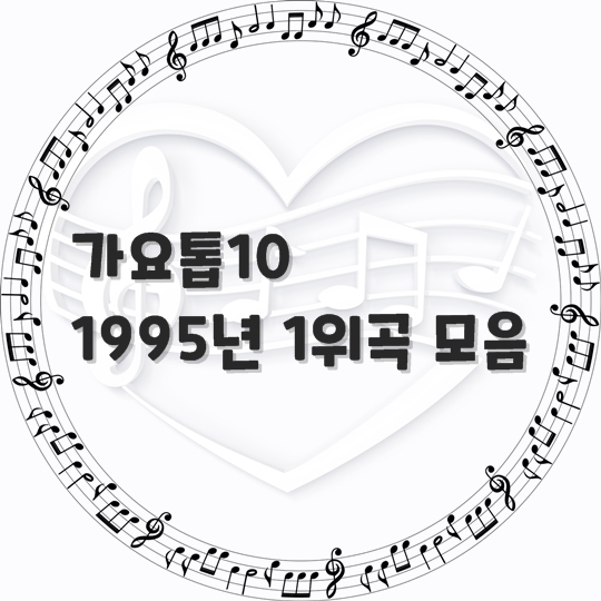  가요톱10/ 1995년 1위 곡 모음 (곡 정보, 노래 듣기)