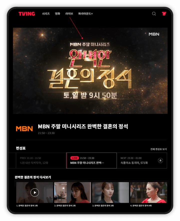 MBN 주말미니시리즈 완벽한 결혼의 정석 실시간 라이브 티빙 보러가기