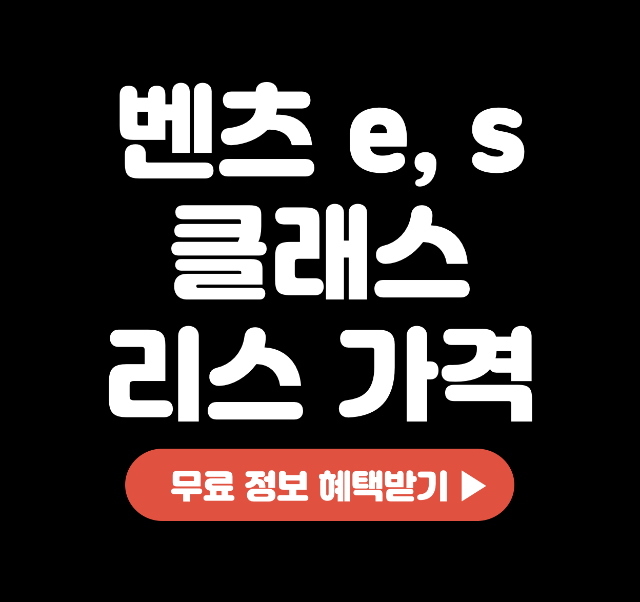 This is 벤츠 e&#44; s 클래스 리스 가격 얼마면 될까요?