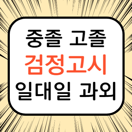  송파 검정고시과외 송파구 고졸 검정고시학원 중졸 고입 대입 전문 검고 준비 대안학교
