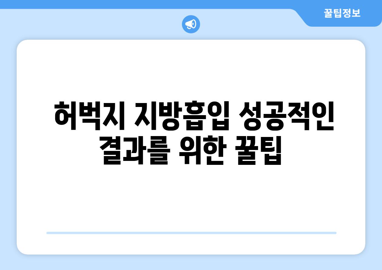  허벅지 지방흡입 성공적인 결과를 위한 꿀팁