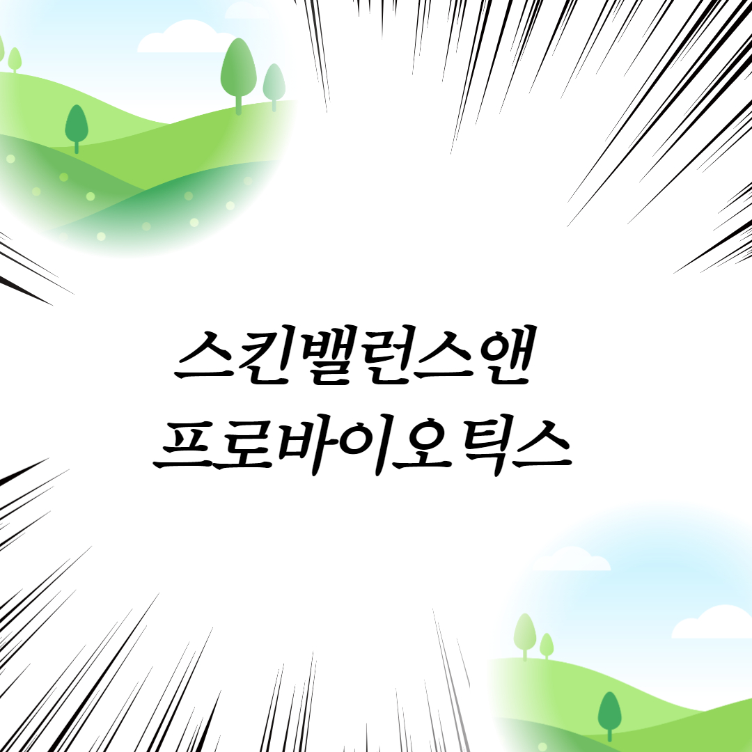  스킨밸런스앤 프로바이오틱스