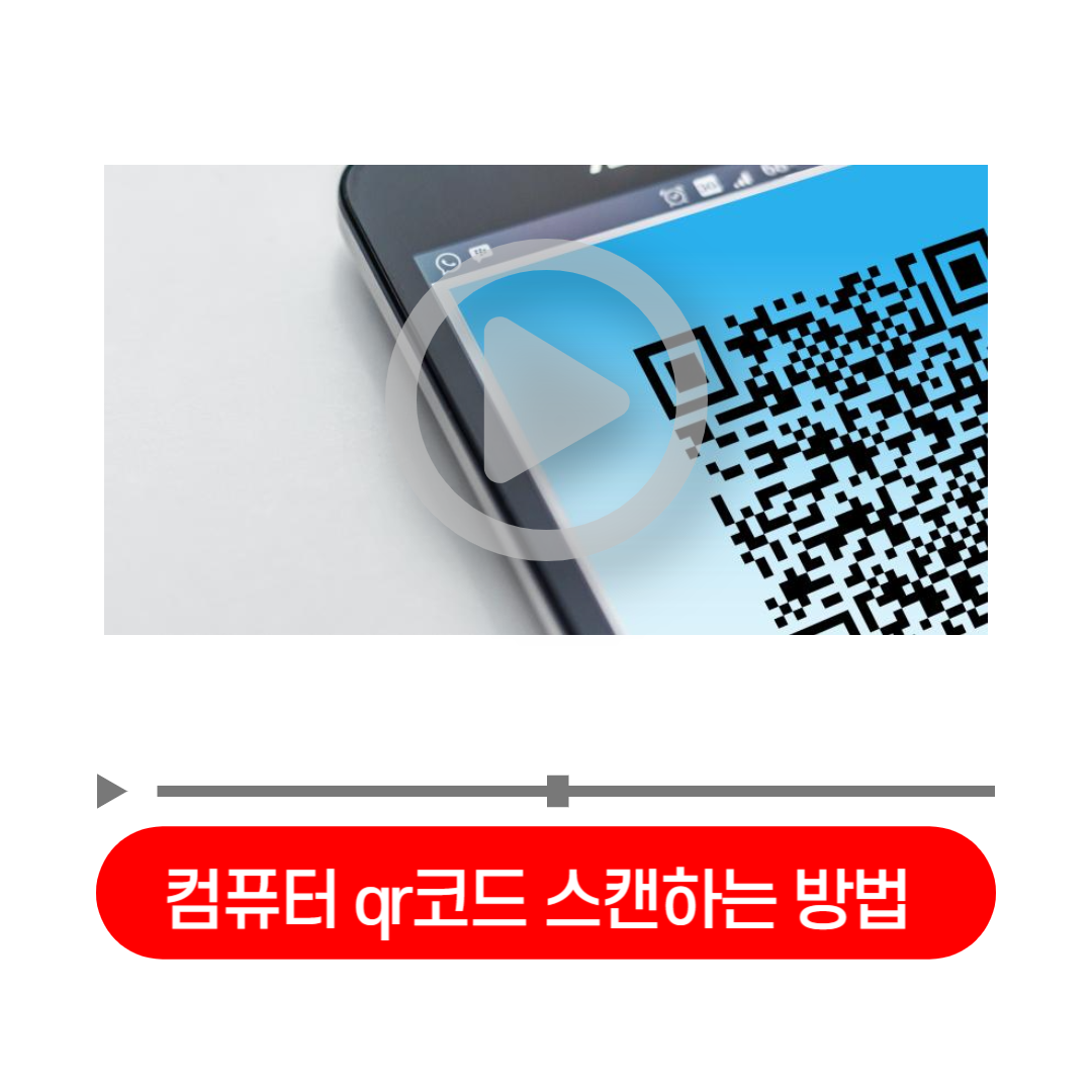 컴퓨터_qr코드_스캔하는_방법_구글_네이버_다음