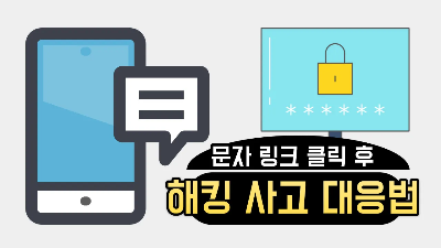  [긴급 대처] 문자 링크 클릭 후 해킹 사고 대응법