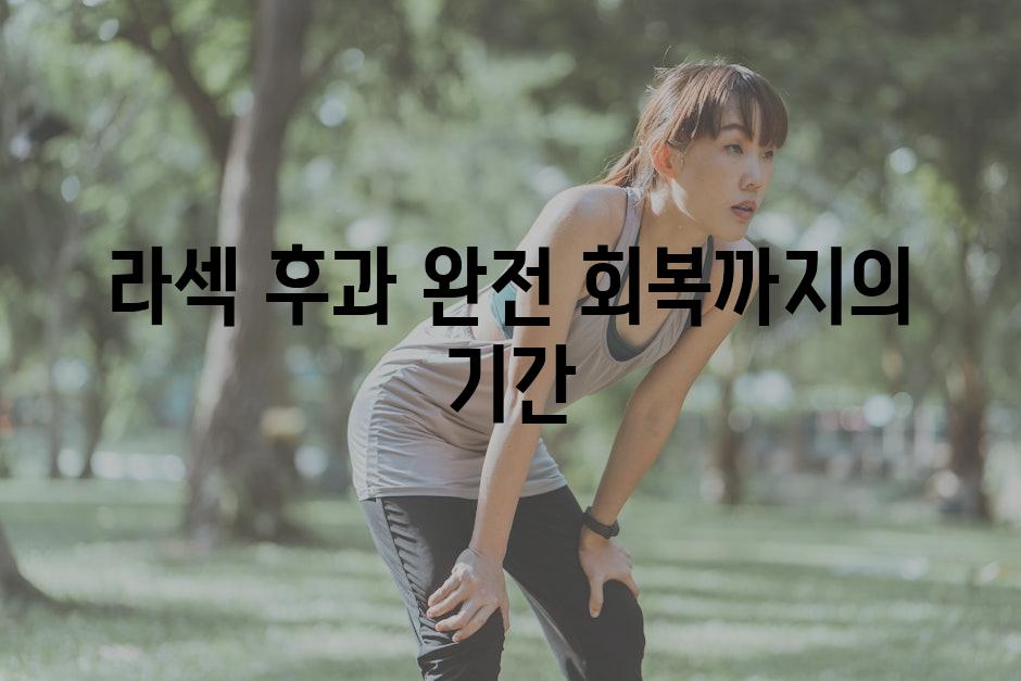 라섹 후과 완전 회복까지의 기간