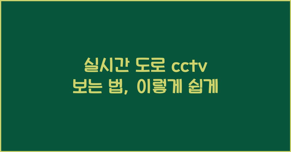 실시간 도로 cctv 보는 법