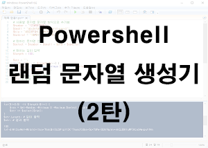  파워쉘) 랜덤문자열 생성기 2탄