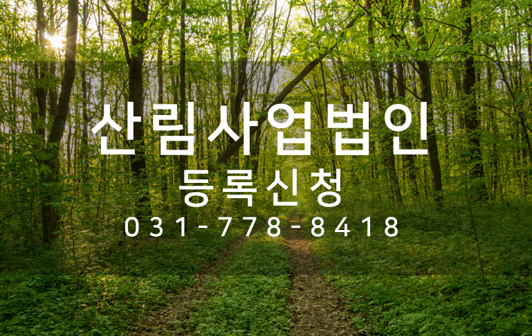 산림사업법인