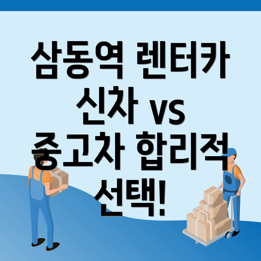 삼동역 장기렌터카 가격비교