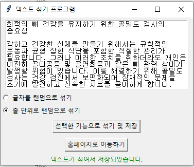  텍스트파일 랜덤섞기 줄단위 랜덤 섞기 프로그램