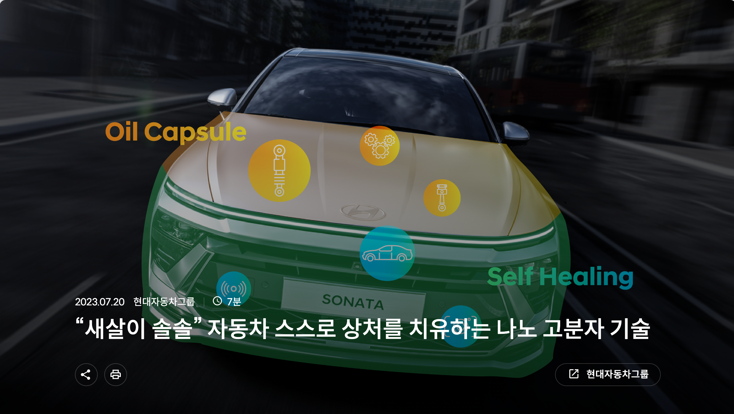  [현대자동차그룹의 혁신 기술] 나노 고분자를 활용한 상처를 스스로 회복하는 자동차, 셀프 힐링 고분자 코팅 기술