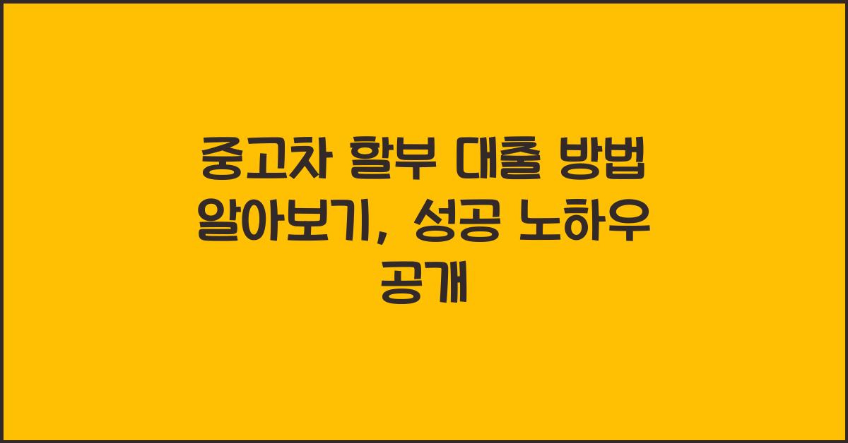 중고차 할부 대출 방법 알아보기