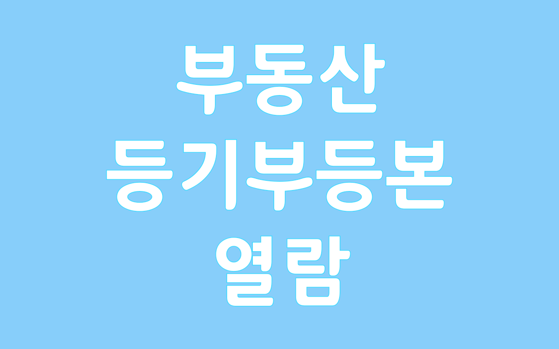  부동산 등기부등본 열람 및 발급방법