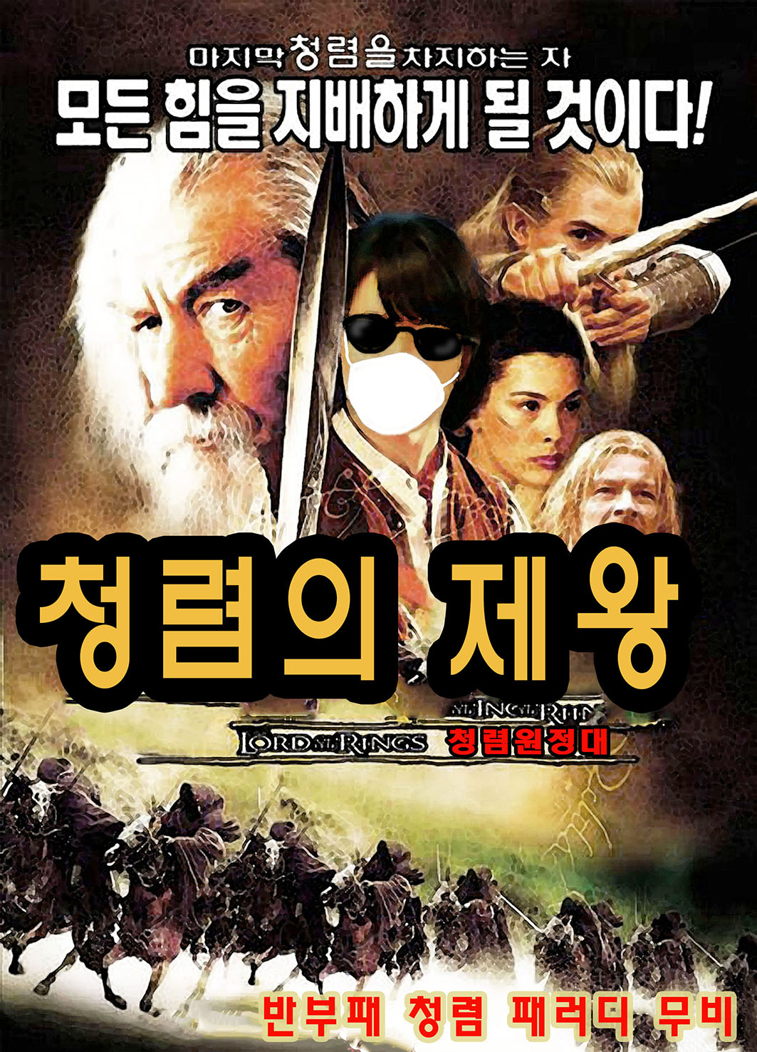  청렴패러디 극장(12) : 청렴의 제왕(원작 : 반지의 제왕)