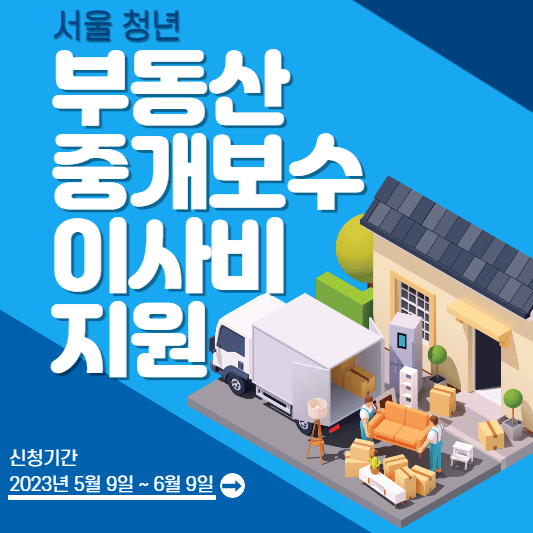 서울-청년-부동산-중개보수-이사비-지원-표지