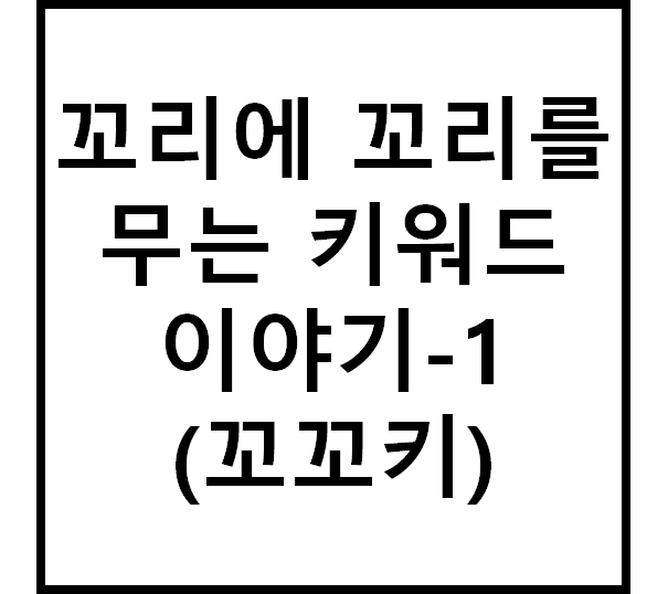  꼬꼬키(꼬리에 꼬리를 무는 키워드 이야기) 스마트스토어편-1