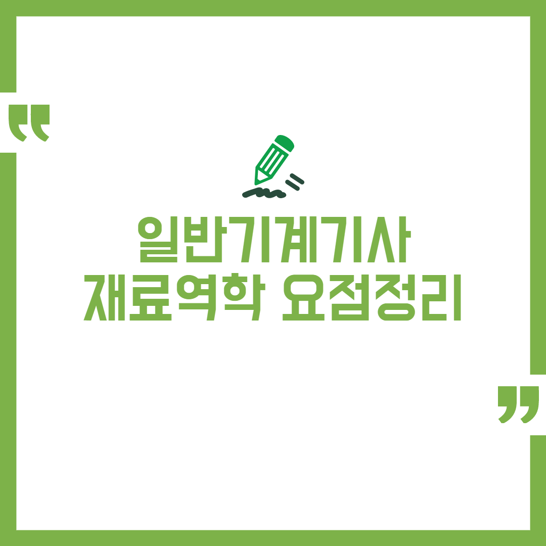 일반기계기사 재료역학 요점정리 썸네일