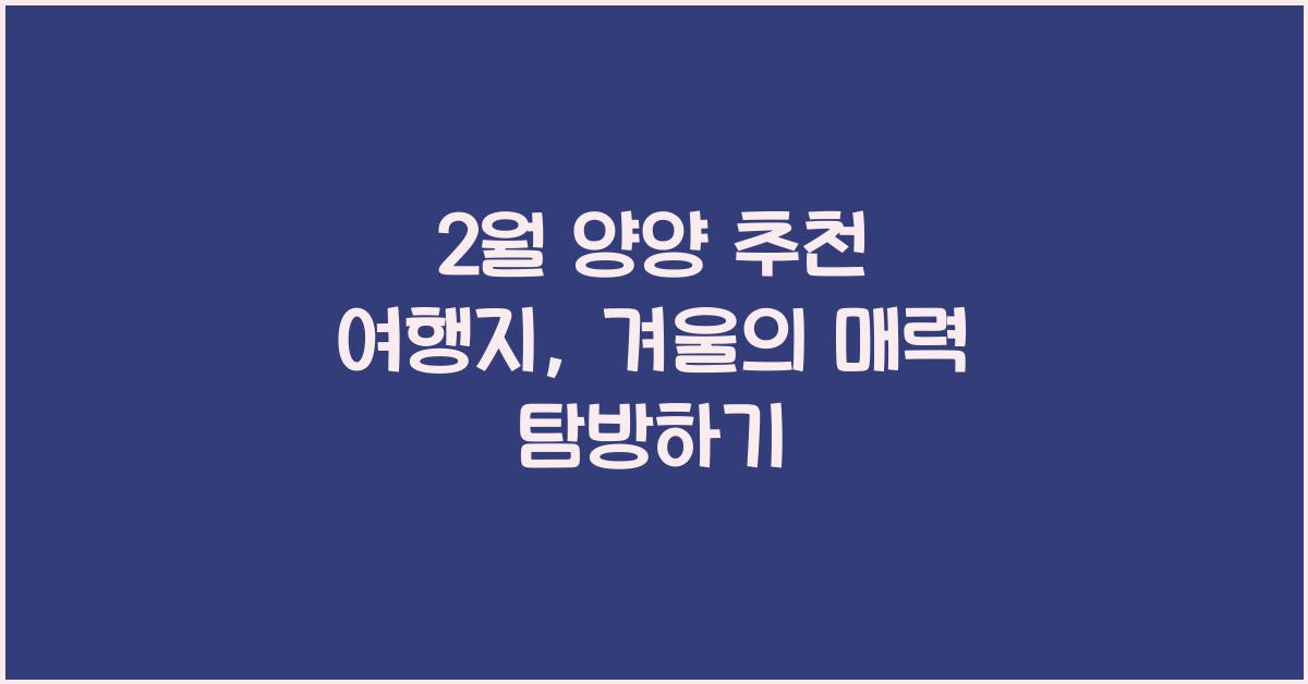 2월 양양 추천 여행지