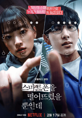스마트폰을 떨어뜨렸을 뿐인데