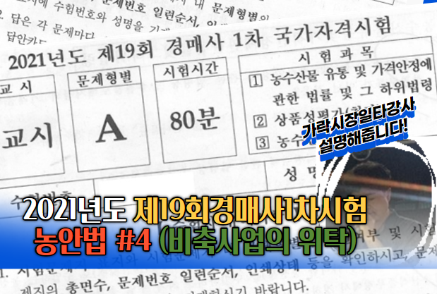  2021년도 제19회 경매사1차 국가자격시험 기출문제풀이(농안법 #4)