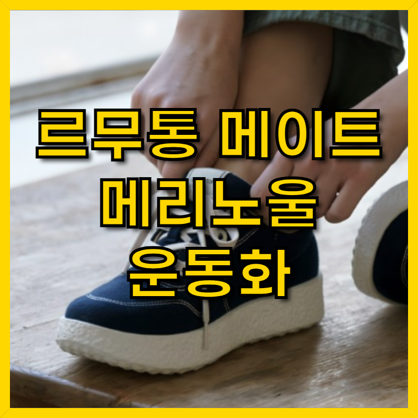 르무통 메이트 운동화
