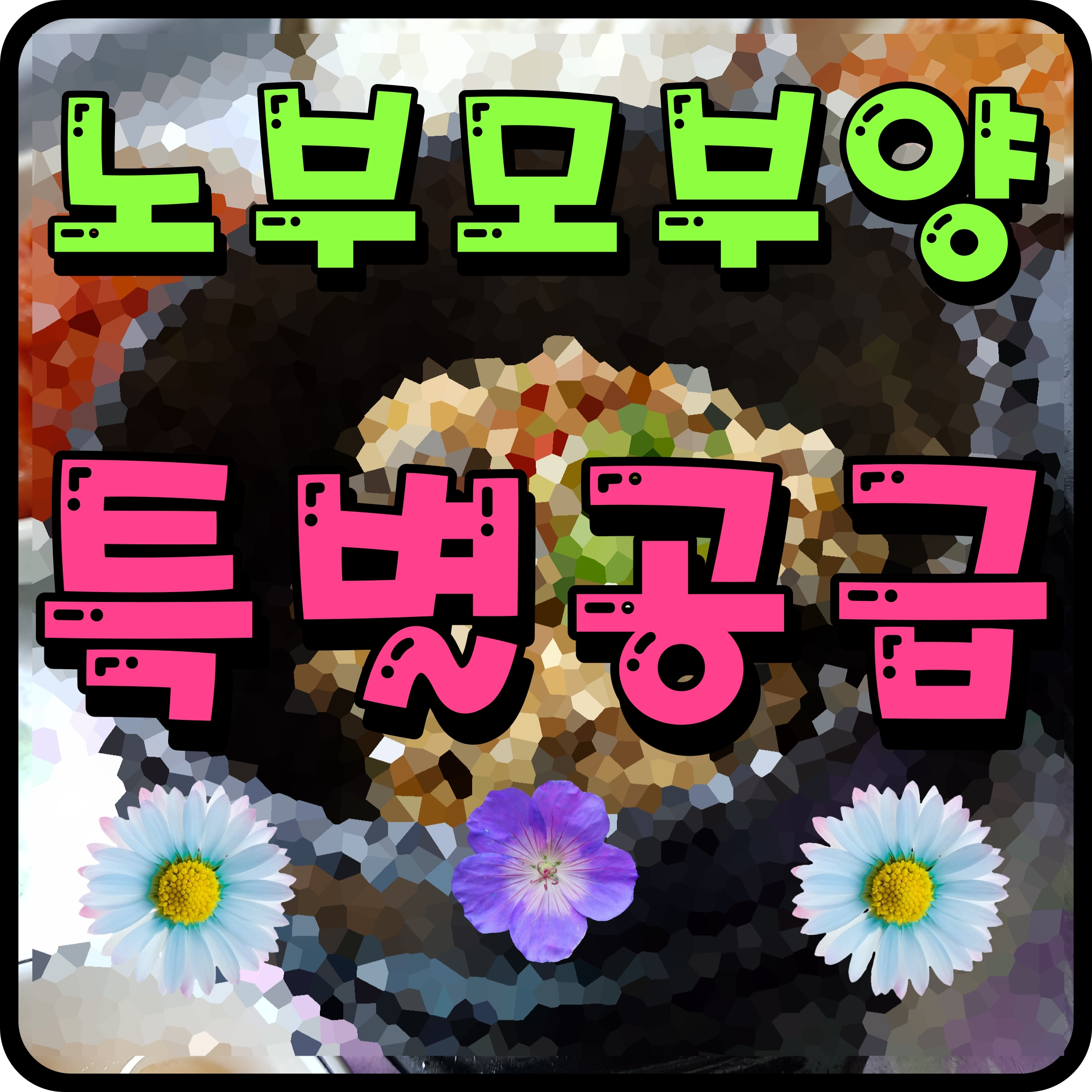  노부모부양 특별공급 조건 부양 자격 혜택 아파트 분양 정보