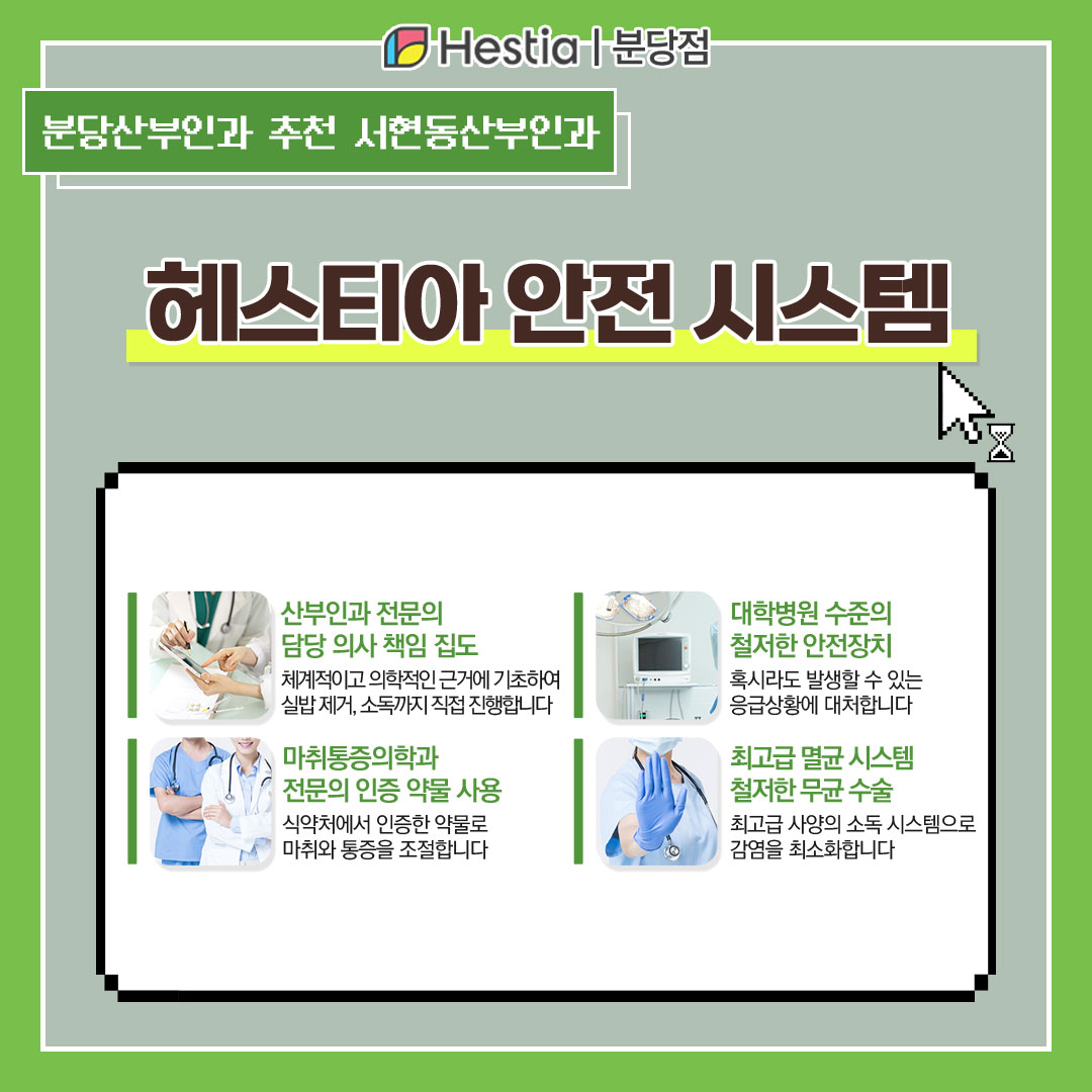 분당산부인과 추천 소음순수술회복 서현동산부인과 헤스티아 안전 시스템