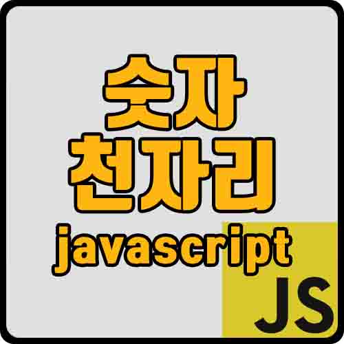  [js] 천자리 콤마 적용 (천자리 점찍기)