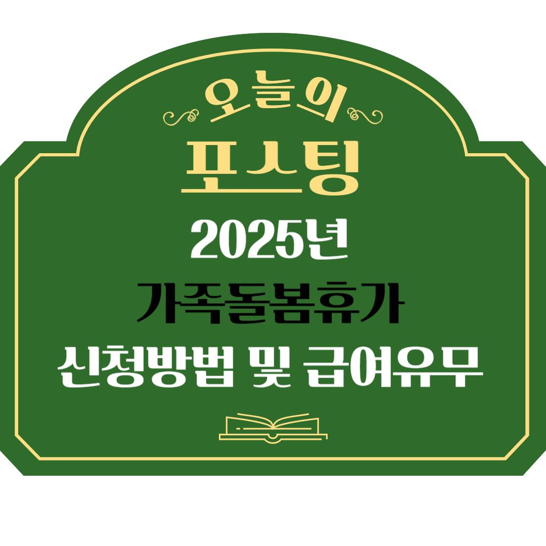 2025 가족돌봄휴가 신청방법과 급여 유무