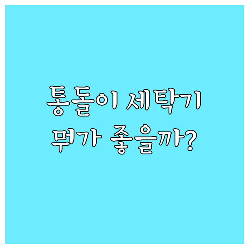 통돌이 세탁기, 어떤 제품이 좋을까?