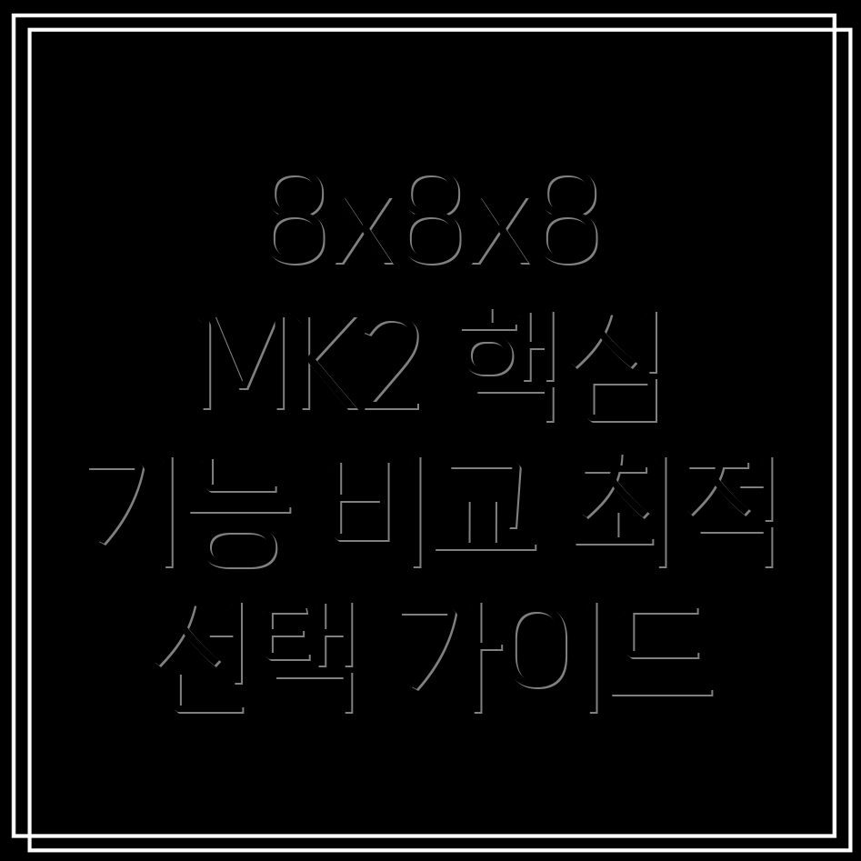 Apogee8x8x8MK2OptionCard핵심기능비교분석최적선택가이드