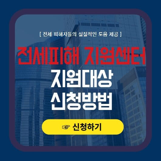  전세피해지원센터 지원대상 및 신청방법 안내