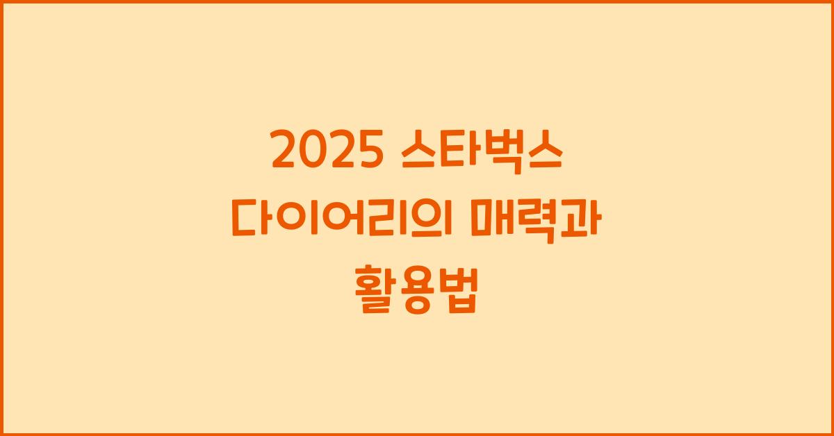 2025 스타벅스 다이어리