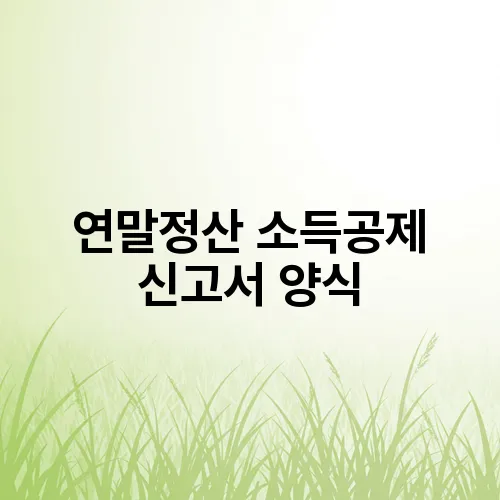 연말정산 소득공제 신고서 양식
