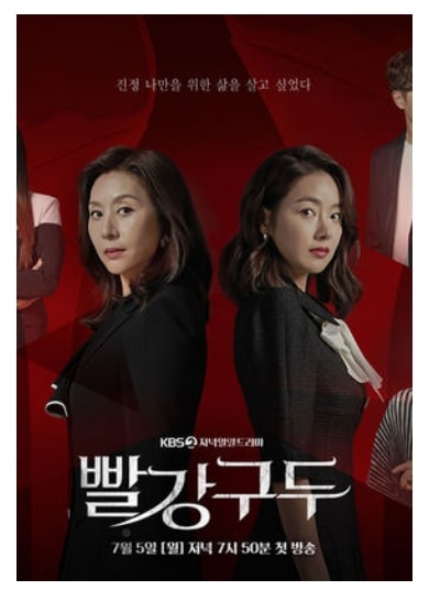  일일 드라마 빨강 구두 재방송 다시보기(1회~81회)