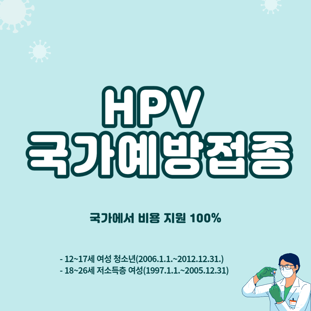 HPV 국가예방접종 지원사업