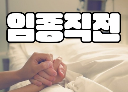 임종 직전 혈압