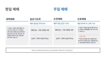 온누리교회 예배시간 양재 토요예배 명성교회 소망교회 예배시간_20