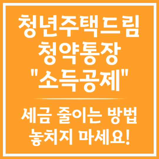 청년주택드림 청약통장 소득공제