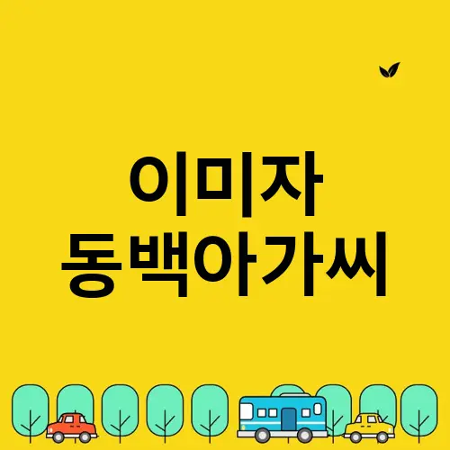 이미자 동백아가씨
