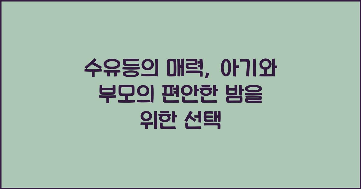 수유등