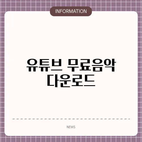 유튜브 무료음악 다운로드