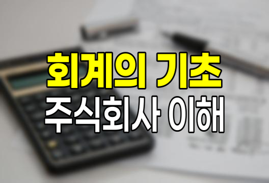 회계의 기초, 주식회사와 경영활동의 연결고리