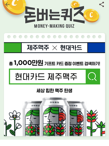  [앱테크부업]캐시워크돈버는퀴즈11월5일정답모음,새로운문화를선도하는금융계OOO현대카드 제주맥주