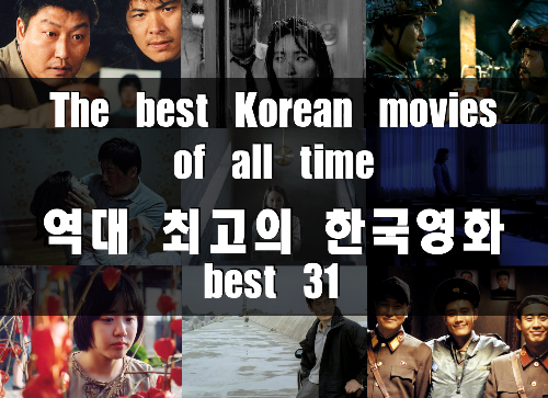  역대 최고의 한국영화 베스트 31 (by TimeOut)